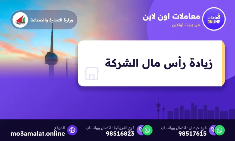 زيادة رأس مال الشركة