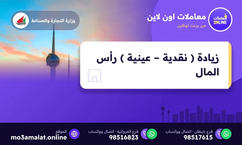 زيادة ( نقدية – عينية ) رأس المال