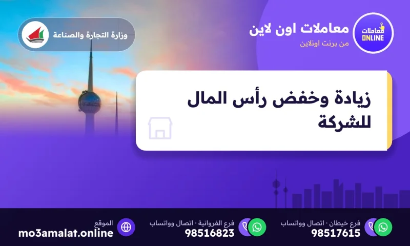 زيادة وخفض رأس المال للشركة