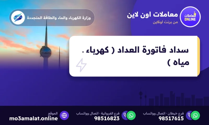 سداد فاتورة العداد ( كهرباء ـ مياه )