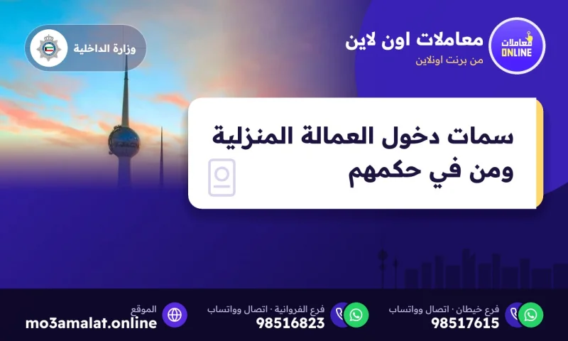 سمات دخول العمالة المنزلية ومن في حكمهم