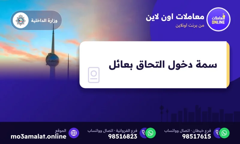 سمة دخول التحاق بعائل