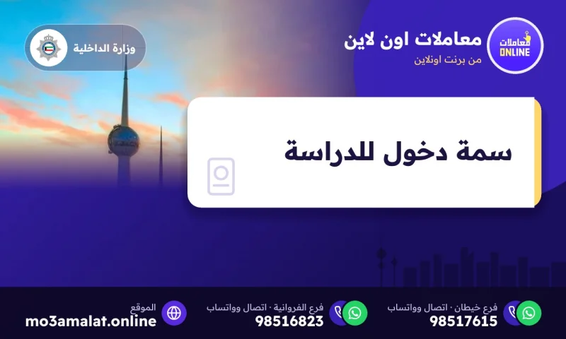 سمة دخول للدراسة