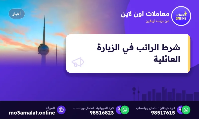 شرط الراتب في الزيارة العائلية 2026