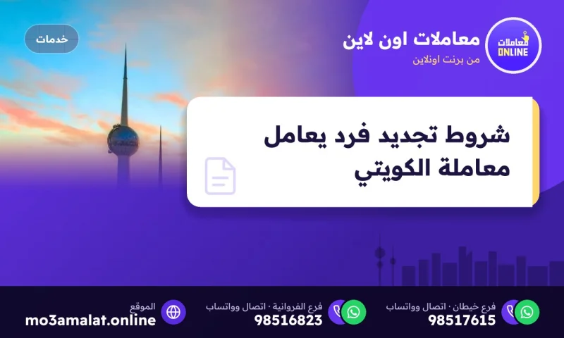 شروط تجديد فرد يعامل معاملة الكويتي