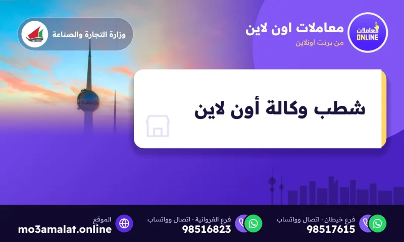 شطب وكالة ( Online )