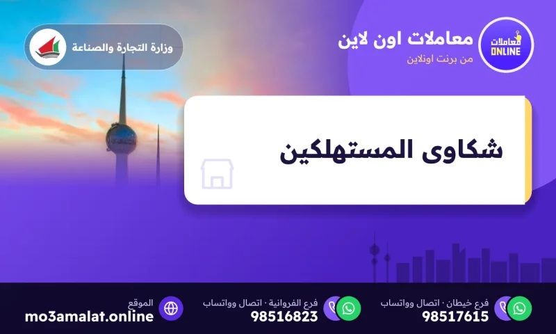 شكاوى المستهلكين