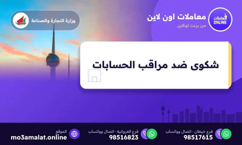 شكوى ضد مراقب الحسابات