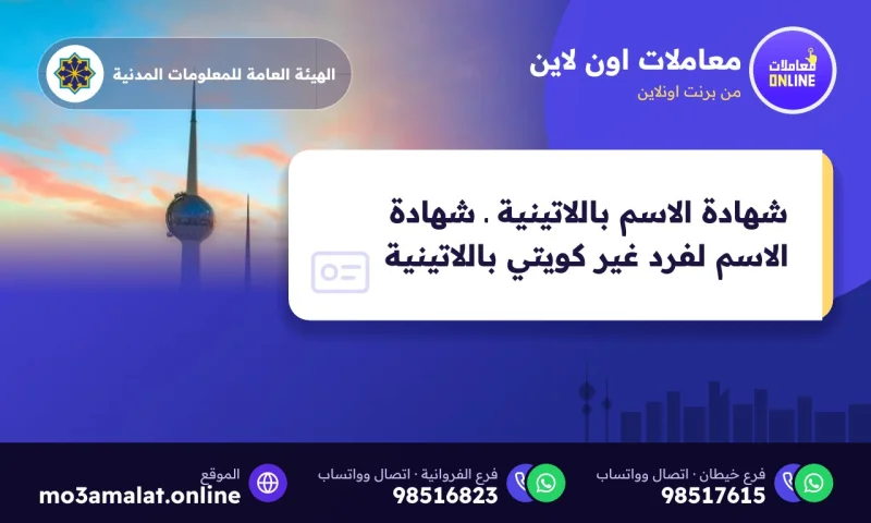 شهادة الاسم باللاتينية ـ شهادة الاسم لفرد غير كويتي باللاتينية