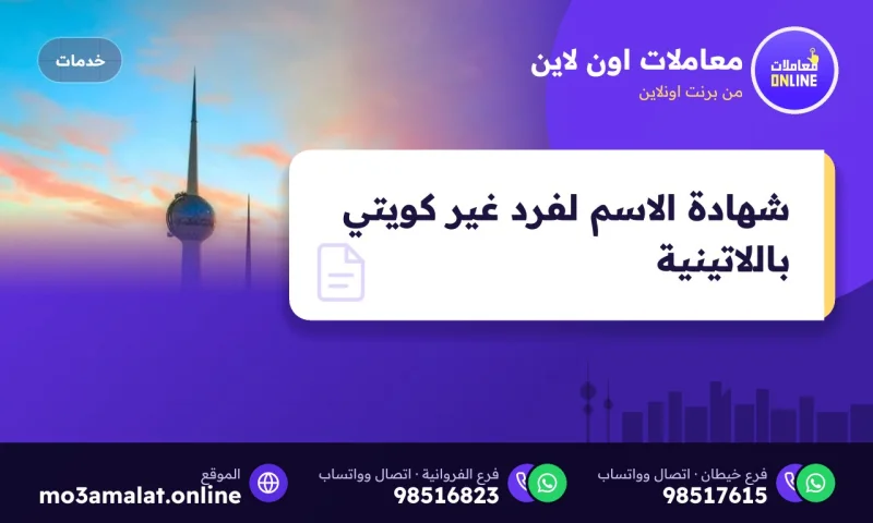 شهادة الاسم لفرد غير كويتي باللاتينية