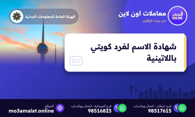 شهادة الاسم لفرد كويتي باللاتينية