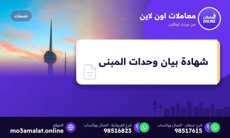 شهادة بيان وحدات المبنى