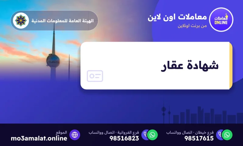 شهادة عقار