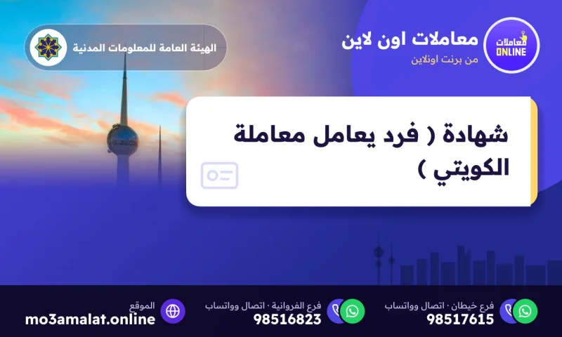 شهادة ( فرد يعامل معاملة الكويتي )