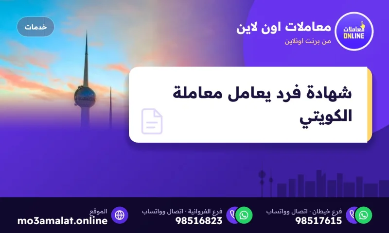 شهادة فرد يعامل معاملة الكويتي