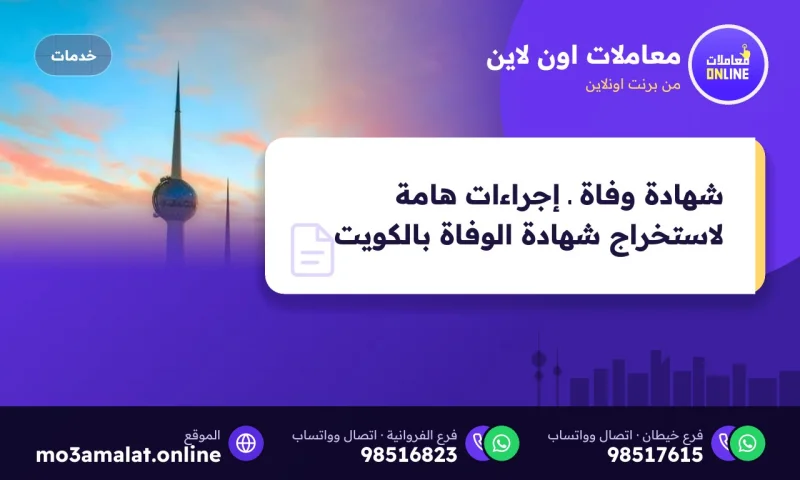 شهادة وفاة ـ إجراءات هامة لاستخراج شهادة الوفاة بالكويت