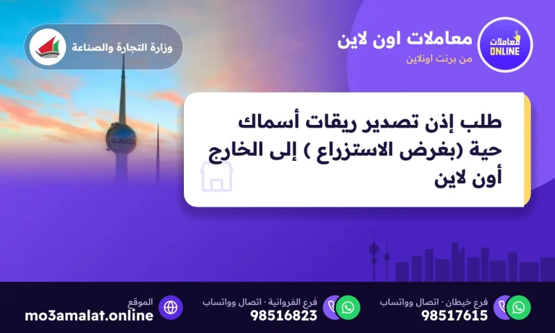 طلب إذن تصدير ريقات أسماك حية (بغرض الاستزراع ) إلى الخارج (Online)