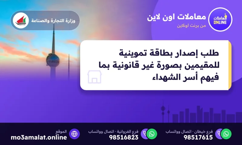 طلب إصدار بطاقة تموينية للمقيمين بصورة غير قانونية بما فيهم أسر الشهداء