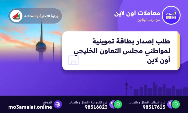 طلب إصدار بطاقة تموينية لمواطني مجلس التعاون الخليجي (Online)
