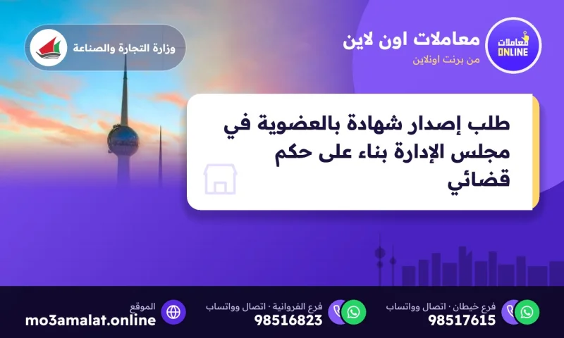 طلب إصدار شهادة بالعضوية في مجلس الإدارة بناء على حكم قضائي