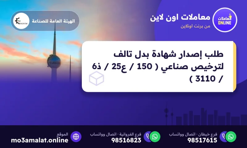 طلب إصدار شهادة بدل تالف لترخيص صناعي ( 150 / ع25 / ذ6 / 3110 )