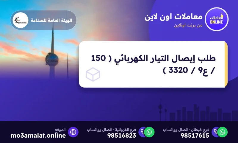 طلب إيصال التيار الكهربائي ( 150 / ع9 / 3320 )