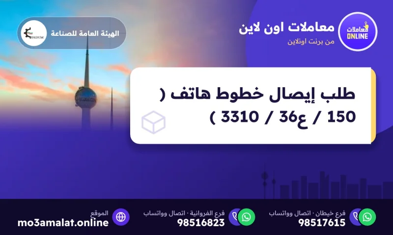 طلب إيصال خطوط هاتف ( 150 / ع36 / 3310 )