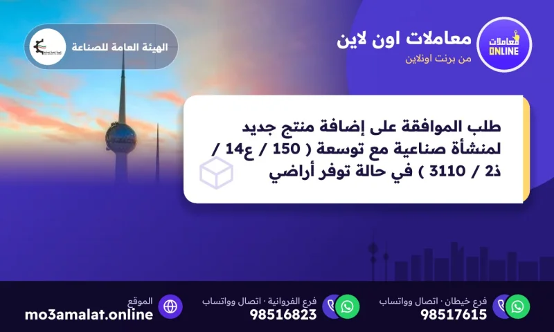 طلب الموافقة على إضافة منتج جديد لمنشأة صناعية مع توسعة ( 150 / ع14 / ذ2 / 3110 ) في حالة توفر أراضي