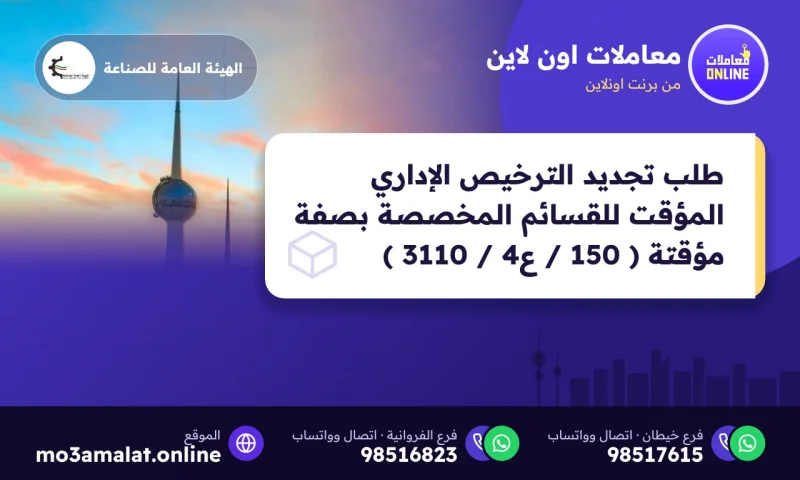 طلب تجديد الترخيص الإداري المؤقت للقسائم المخصصة بصفة مؤقتة ( 150 / ع4 / 3110 )