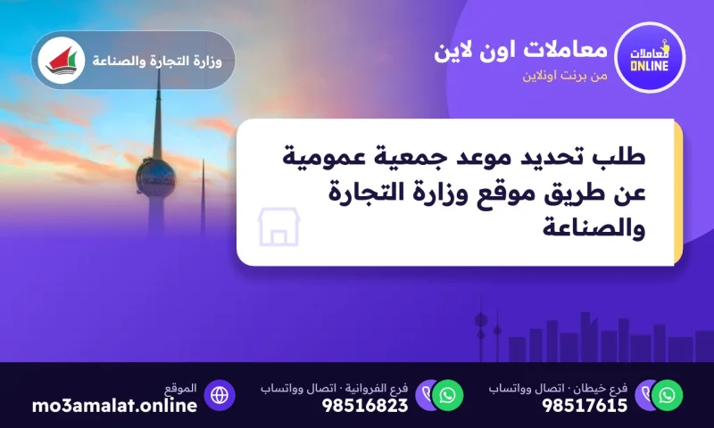 طلب تحديد موعد جمعية عمومية عن طريق موقع وزارة التجارة والصناعة