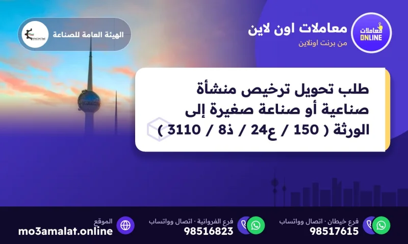 طلب تحويل ترخيص منشأة صناعية أو صناعة صغيرة إلى الورثة ( 150 / ع24 / ذ8 / 3110 )