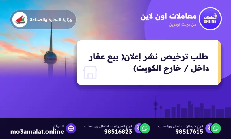 طلب ترخيص نشر إعلان( بيع عقار داخل / خارج الكويت)