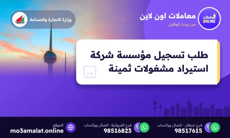 طلب تسجيل مؤسسة شركة استيراد مشغولات ثمينة