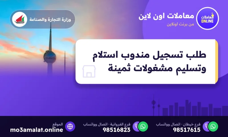طلب تسجيل مندوب استلام وتسليم مشغولات ثمينة