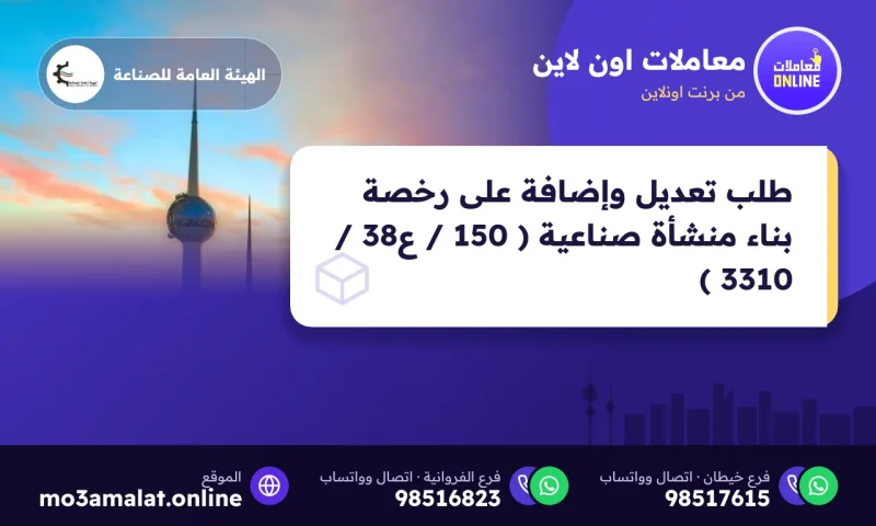 طلب تعديل وإضافة على رخصة بناء منشأة صناعية ( 150 / ع38 / 3310 )