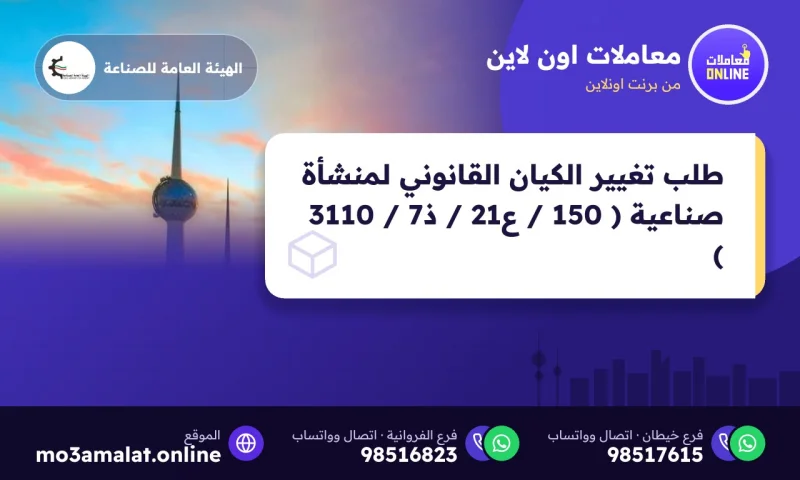 طلب تغيير الكيان القانوني لمنشأة صناعية ( 150 / ع21 / ذ7 / 3110 )