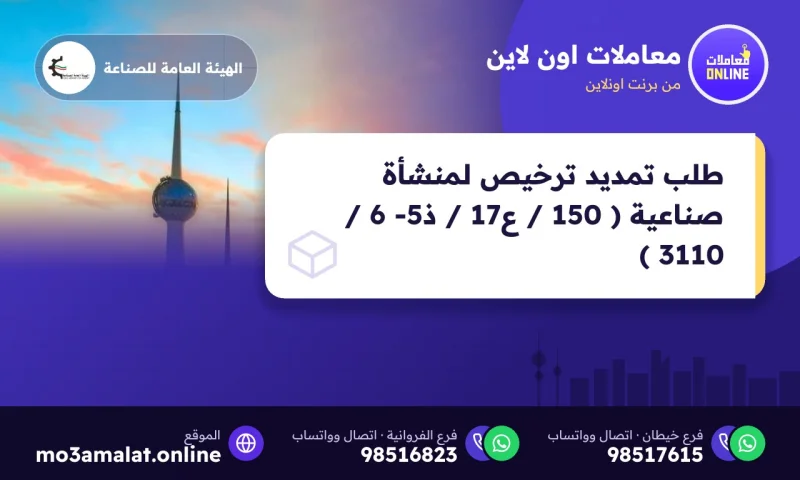 طلب تمديد ترخيص لمنشأة صناعية ( 150 / ع17 / ذ5- 6 / 3110 )