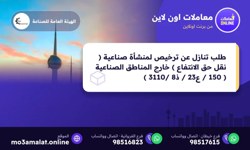 طلب تنازل عن ترخيص لمنشأة صناعية ( نقل حق الانتفاع ) خارج المناطق الصناعية ( 150 / ع23 / ذ8 /3110 )