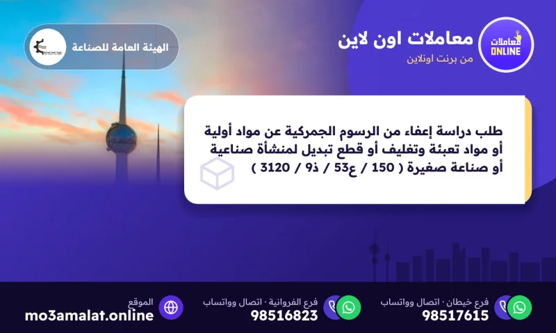 طلب دراسة إعفاء من الرسوم الجمركية عن مواد أولية أو مواد تعبئة وتغليف أو قطع تبديل لمنشأة صناعية أو صناعة صغيرة ( 150 / ع53 / ذ9 / 3120 )