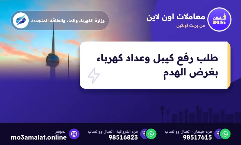 طلب رفع كيبل وعداد كهرباء بغرض الهدم