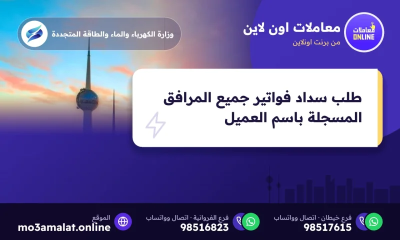 طلب سداد فواتير جميع المرافق المسجلة باسم العميل