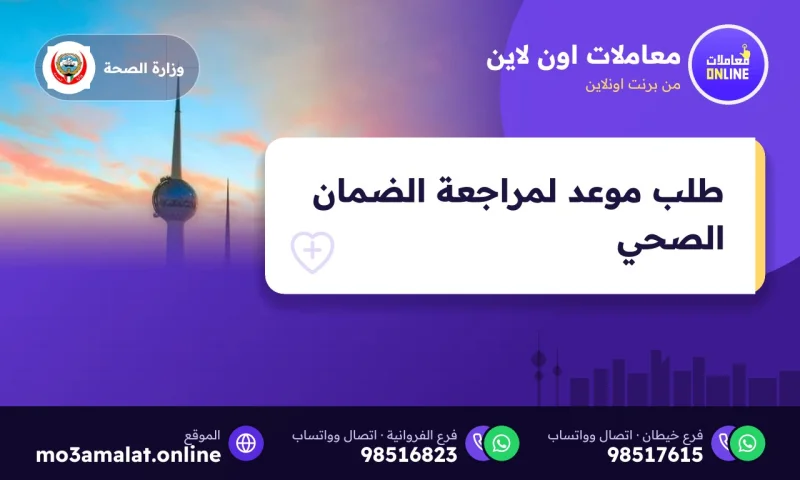طلب موعد لمراجعة الضمان الصحي