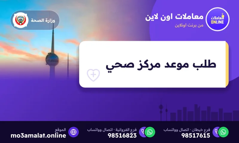 طلب موعد مركز صحي