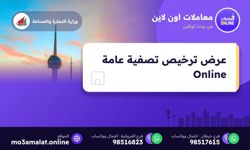 عرض ترخيص تصفية عامة Online