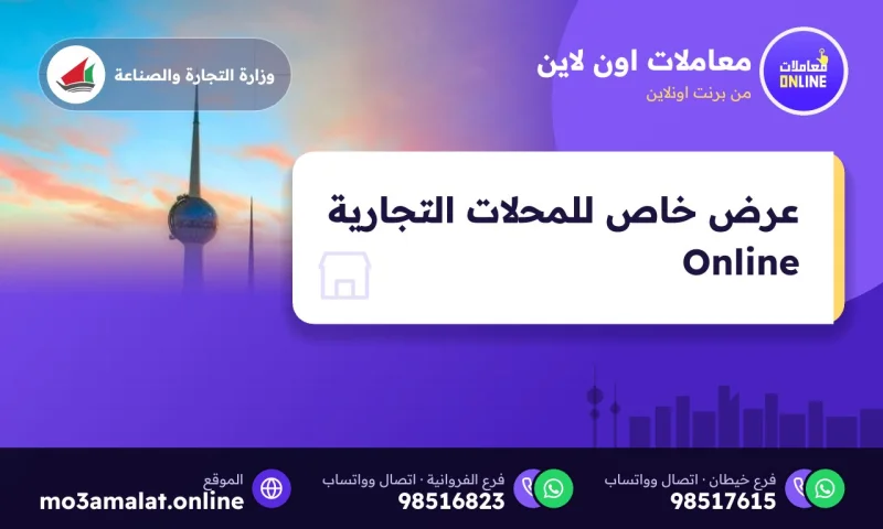 عرض خاص للمحلات التجارية Online