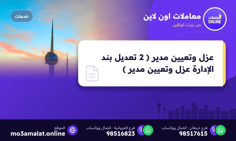 عزل وتعيين مدير ( 2 تعديل بند الإدارة عزل وتعيين مدير )