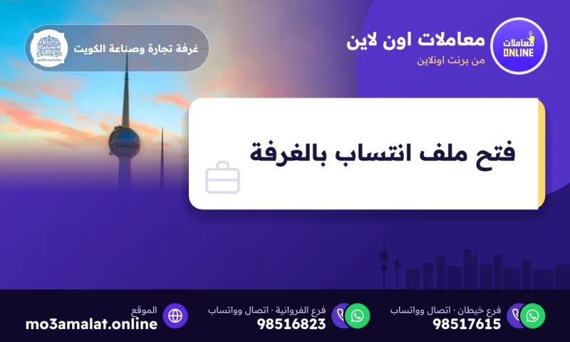 فتح ملف انتساب بالغرفة