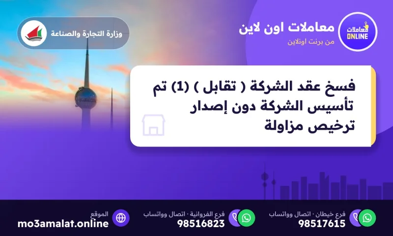 فسخ عقد الشركة ( تقابل ) (1) تم تأسيس الشركة دون إصدار ترخيص مزاولة