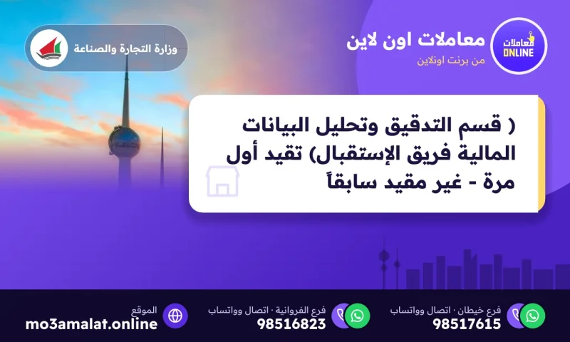 ( قسم التدقيق وتحليل البيانات المالية فريق الإستقبال) تقيد أول مرة - غير مقيد سابقاً