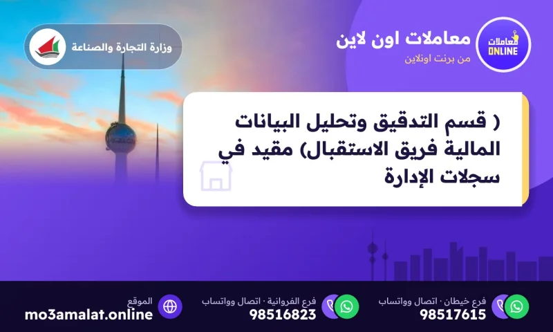 ( قسم التدقيق وتحليل البيانات المالية فريق الاستقبال) مقيد في سجلات الإدارة